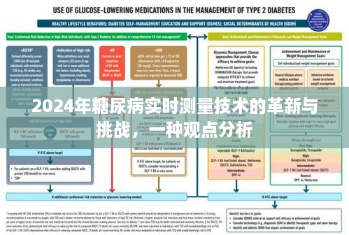 观点分析，糖尿病实时测量技术的革新与挑战，未来展望（2024年）