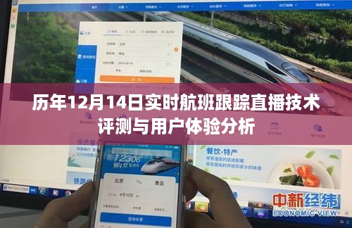 历年12月14日航班直播跟踪技术评测与用户体验报告