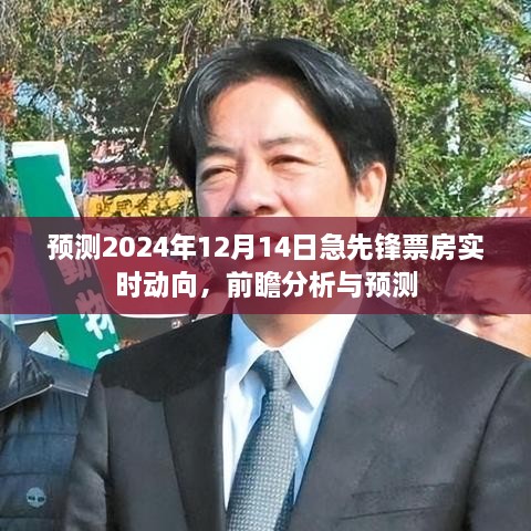 前瞻预测，急先锋票房动向分析，预测2024年12月14日实时票房数据动向揭秘！