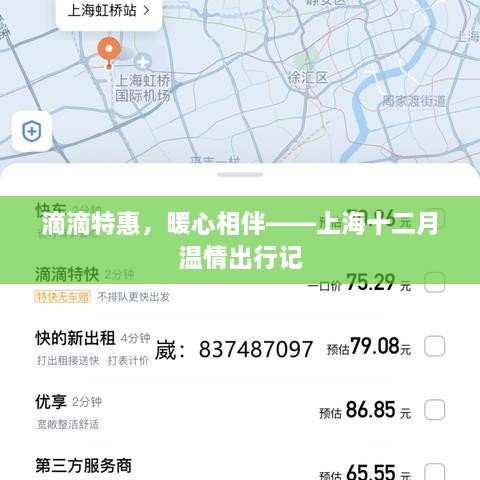滴滴特惠暖心相伴，上海十二月温情出行