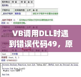 VB调用DLL错误代码49，原因解析与解决方案