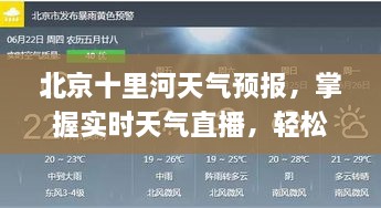 北京十里河实时天气预报，掌握天气变化，轻松应对生活