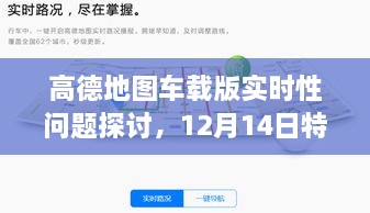 高德地图车载版实时性问题探讨，特定情况下的非实时显示现象及其影响分析