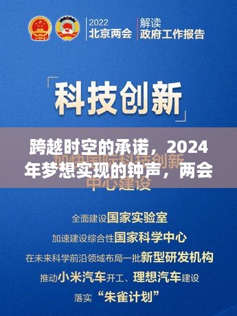 跨越时空的承诺，两会力量助力梦想钟声在2024年回响