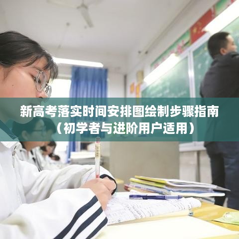 新高考落实时间安排图绘制步骤详解，适合初学者与进阶用户