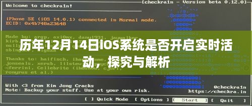 历年12月14日iOS系统实时活动探究与解析