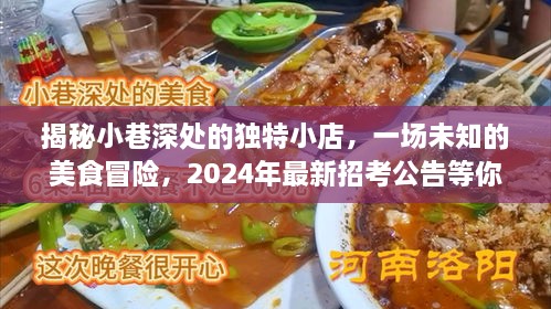 小巷深处的神秘小店，美食冒险与最新招考公告的双重探索之旅