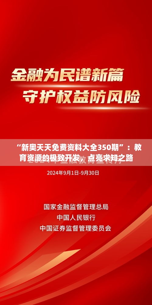 “新奥天天免费资料大全350期”：教育资源的极致开发，点亮求知之路