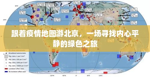 跟着疫情地图探寻北京绿色之旅，寻找内心宁静之旅