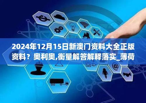 2024年12月15日新澳门资料大全正版资料？奥利奥,衡量解答解释落实_薄荷版9.425