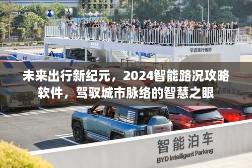 驾驭未来出行，2024智能路况攻略软件开启城市智慧出行新纪元