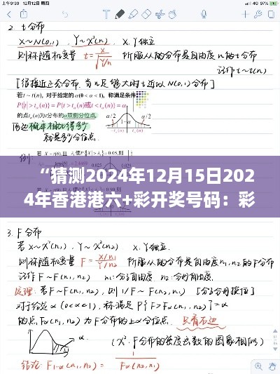 “猜测2024年12月15日2024年香港港六+彩开奖号码：彩票预测中的心理学与概率论”