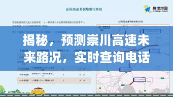 崇川高速路况预测与实时查询电话，助你无忧出行揭秘