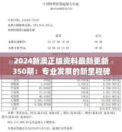 2024新澳正版资料最新更新350期：专业发展的新里程碑