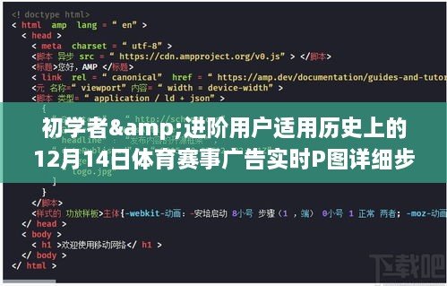 历史上的体育赛事广告实时P图详细步骤指南，适合初学者与进阶用户（12月14日版）