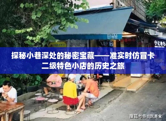 探秘小巷深处的特色小店，准实时仿冒卡二级的历史之旅