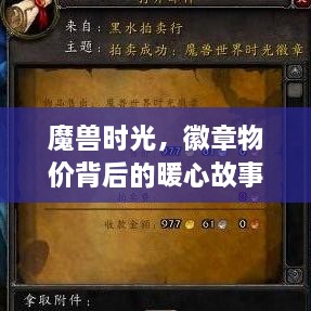 魔兽时光，徽章物价背后的温情传奇故事