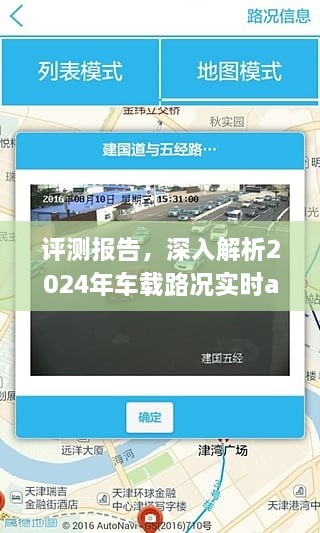 深入评测，2024年车载路况实时应用全面解析