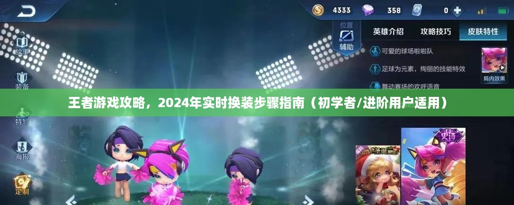 王者游戏进阶攻略，2024年实时换装步骤指南（适合初学者与进阶用户）