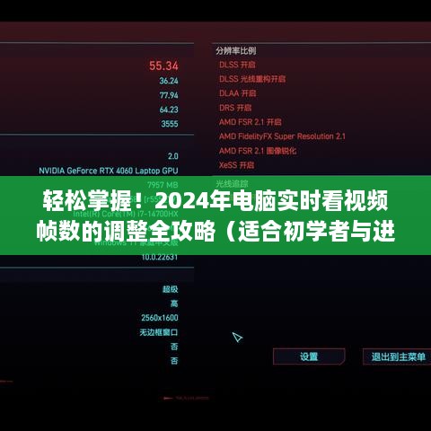 2024年电脑视频帧数调整全攻略，从初学者到进阶用户的实时掌握指南