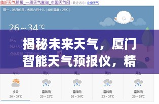 揭秘未来风云变幻，厦门智能天气预报仪精准预测风云变幻至2024年12月14日每一刻