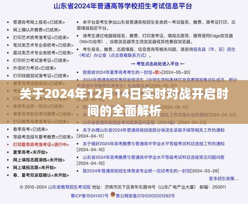 全面解析，2024年12月14日实时对战开启时间揭秘