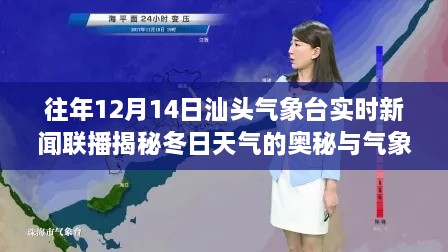 揭秘汕头冬日天气的奥秘与气象变化——气象台实时新闻联播解读