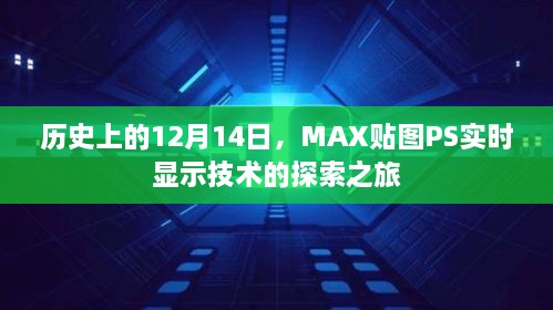 MAX贴图PS实时显示技术的探索历程，历史回顾与12月14日的里程碑