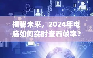 揭秘未来，2024年电脑实时查看帧率技术展望