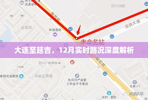 大连至延吉，深度解析12月实时路况报告