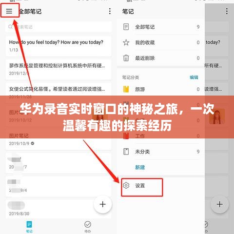 华为录音实时窗口，神秘之旅的温馨探索之旅