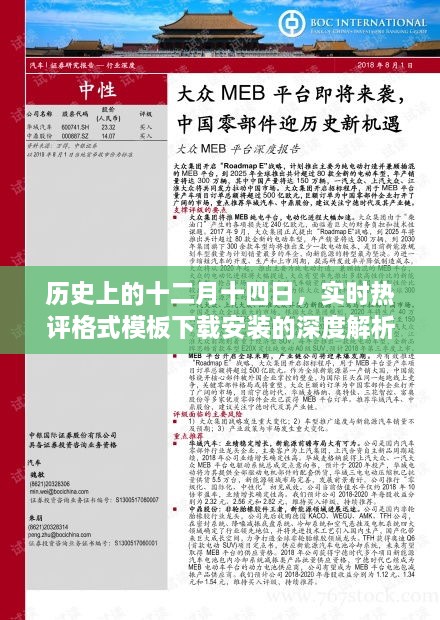 历史上的十二月十四日，实时热评格式模板下载安装深度解析