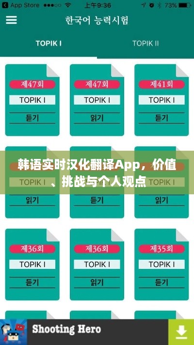 韩语实时汉化翻译App，价值体现、面临的挑战与我的观点