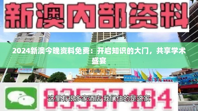 2024新澳今晚资料免费：开启知识的大门，共享学术盛宴