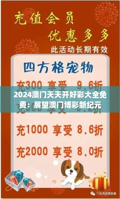 2024澳门天天开好彩大全免费：展望澳门博彩新纪元