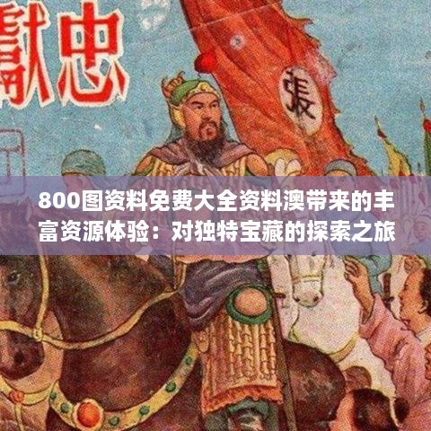 800图资料免费大全资料澳带来的丰富资源体验：对独特宝藏的探索之旅