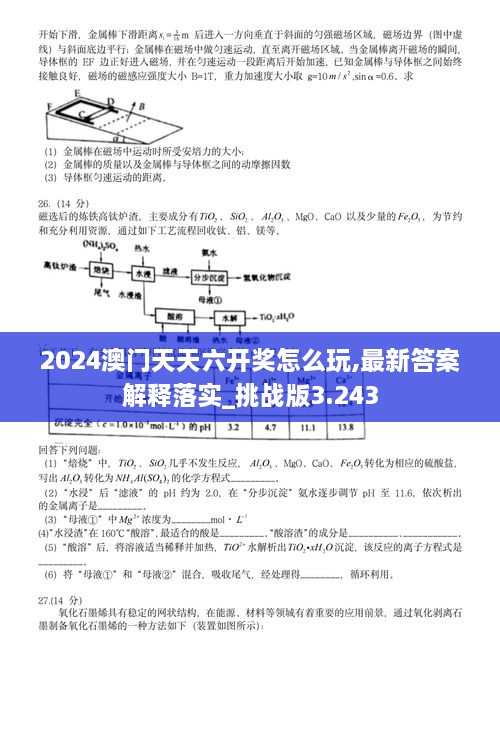 2024澳门天天六开奖怎么玩,最新答案解释落实_挑战版3.243