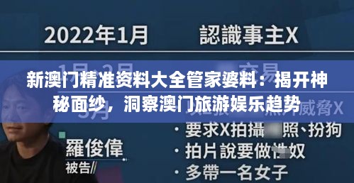 新澳门精准资料大全管家婆料：揭开神秘面纱，洞察澳门旅游娱乐趋势