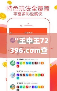 “王中王72396.cσm查询单双八尾”：探索高效彩票分析工具，优化投注决策