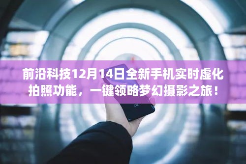 前沿科技全新手机实时虚化拍照功能，梦幻摄影之旅一键开启