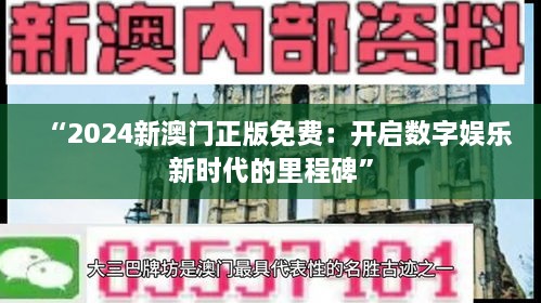 “2024新澳门正版免费：开启数字娱乐新时代的里程碑”