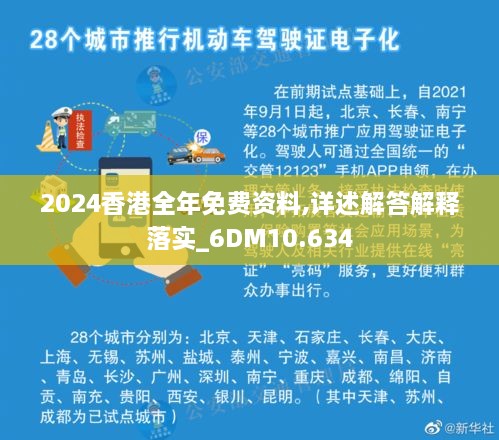 2024香港全年免费资料,详述解答解释落实_6DM10.634