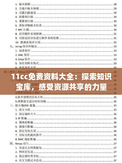 11cc免费资料大全：探索知识宝库，感受资源共享的力量