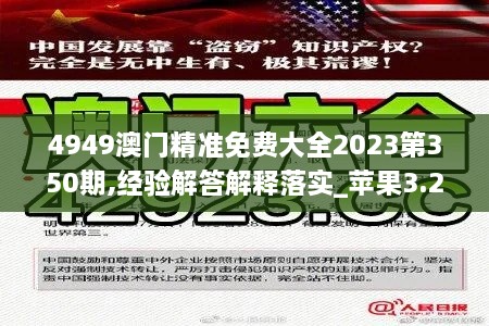 4949澳门精准免费大全2023第350期,经验解答解释落实_苹果3.274