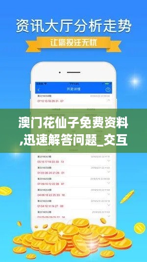 澳门花仙子免费资料,迅速解答问题_交互版110.681