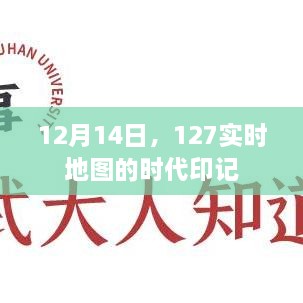 12月14日，时代印记下的127实时地图