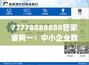 77778888888管家婆网一：中小企业数字化转型的关键助手