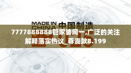 7777888888管家婆网一,广泛的关注解释落实热议_尊贵款8.199