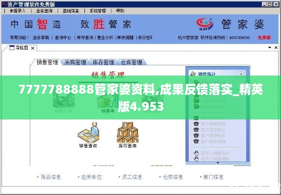 7777788888管家婆资料,成果反馈落实_精英版4.953