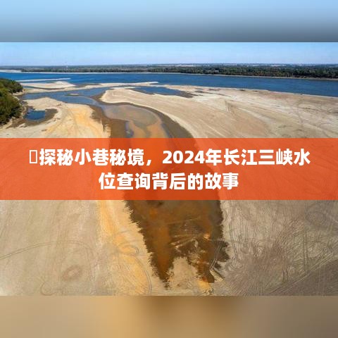 探秘小巷秘境，揭秘长江三峡水位查询背后的故事（2024年）